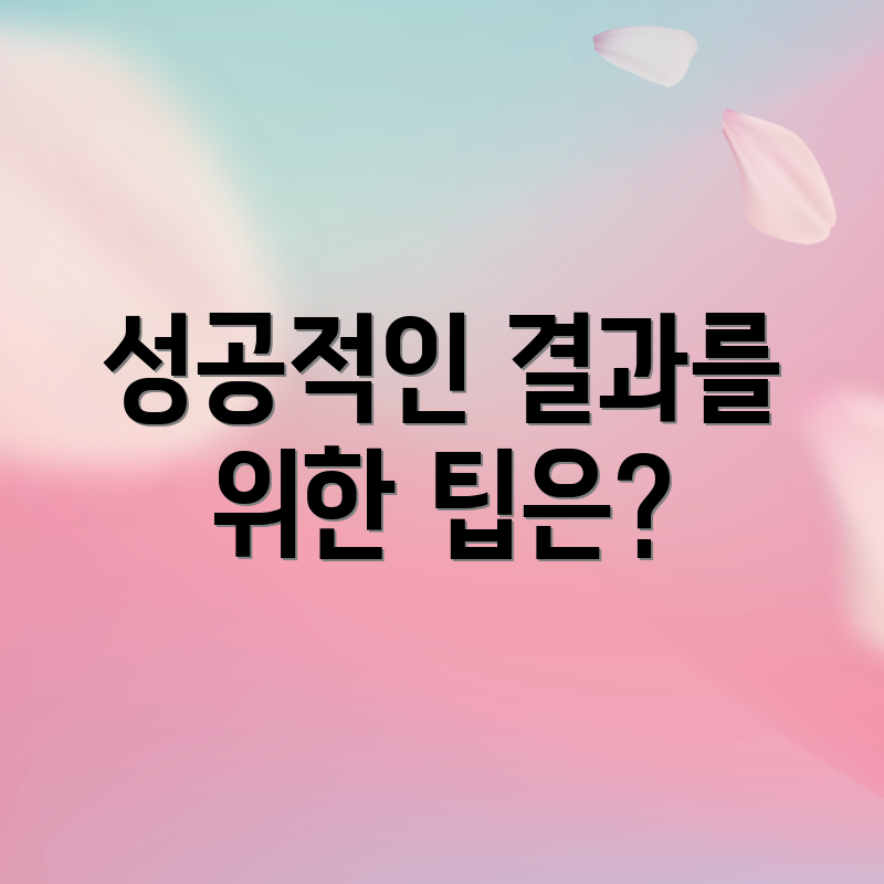 성공적인 결과를 위한 팁은?