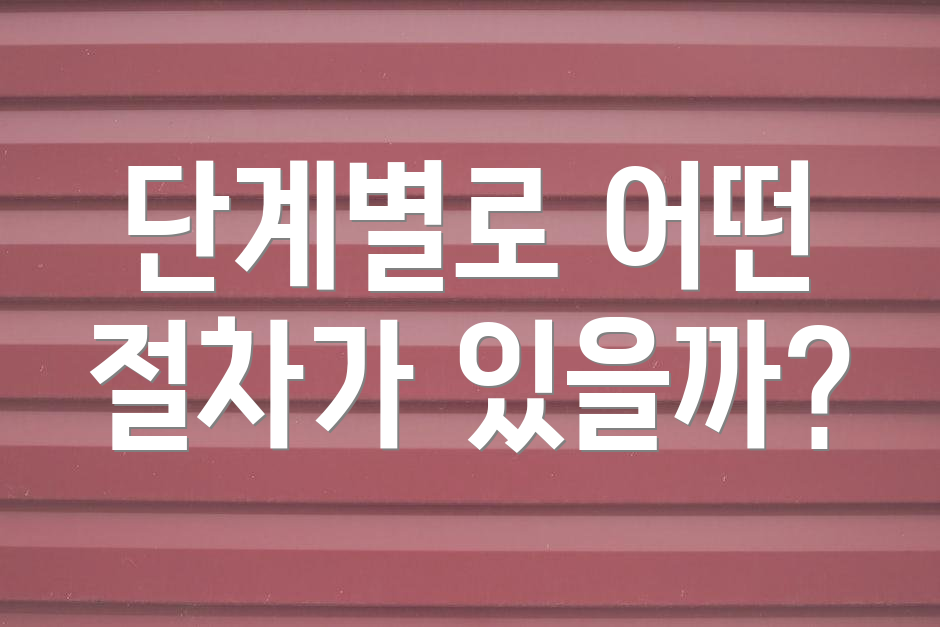 단계별로 어떤 절차가 있을까?