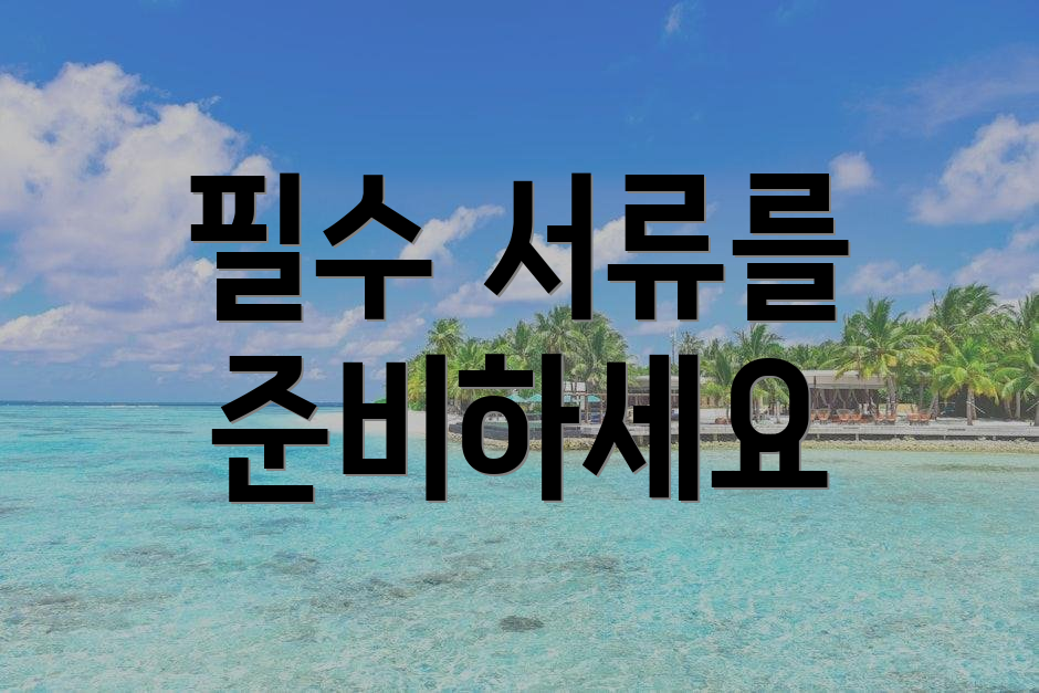 필수 서류를 준비하세요