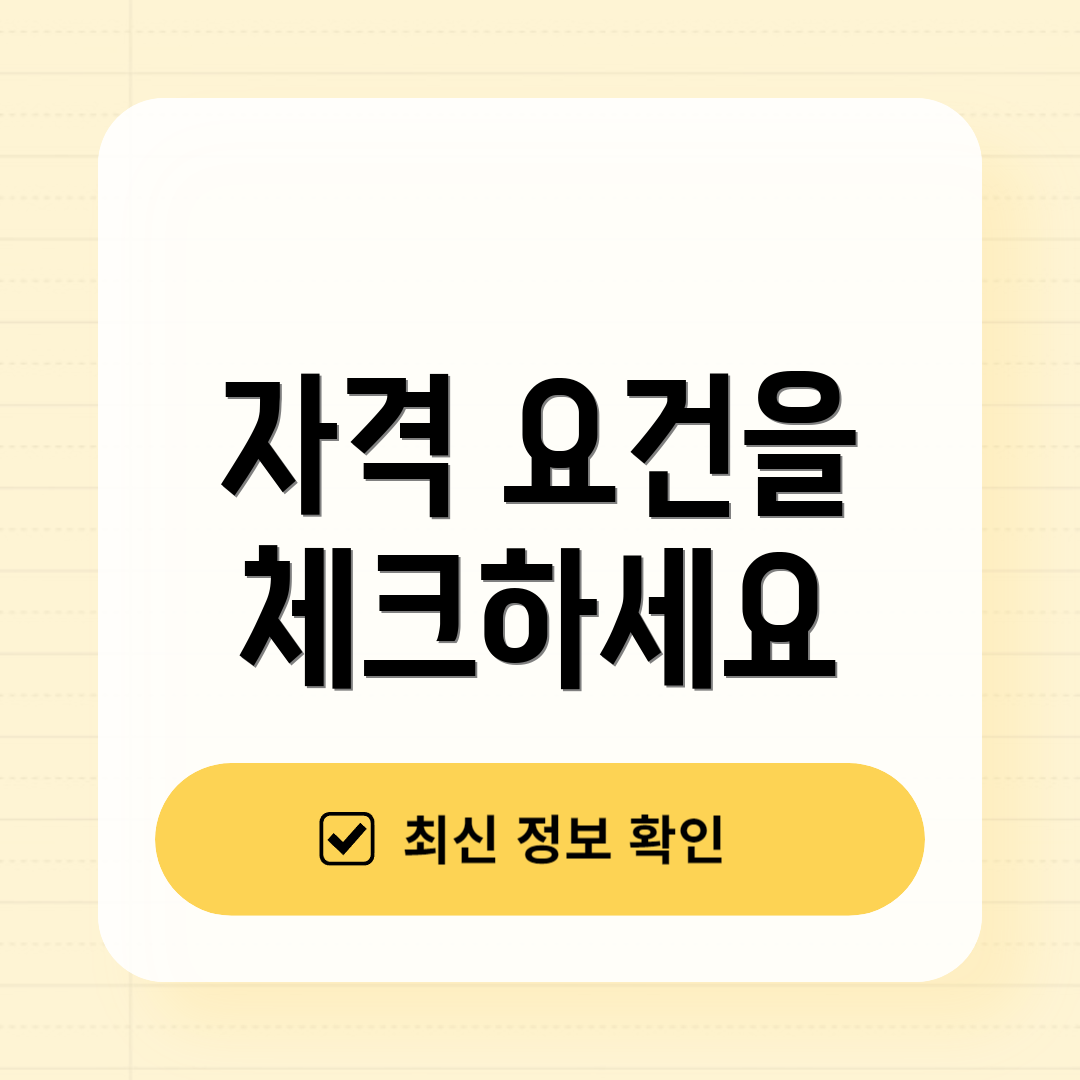 자격 요건을 체크하세요