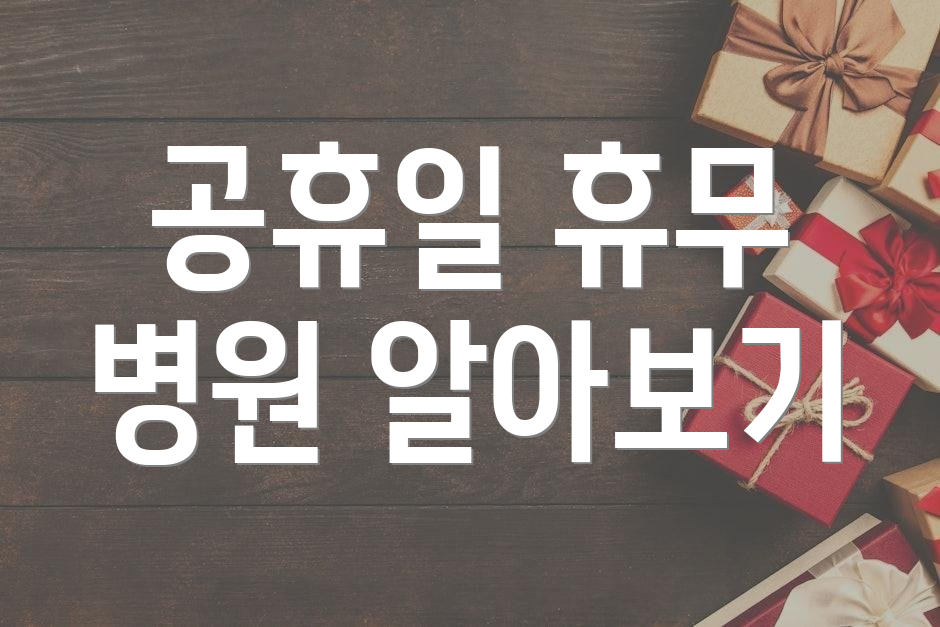 공휴일 휴무 병원 알아보기