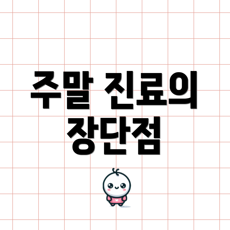 주말 진료의 장단점