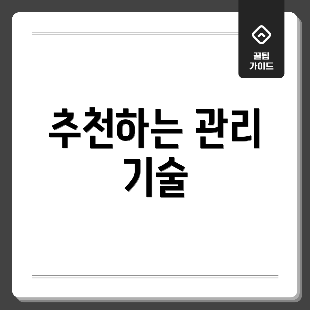 추천하는 관리 기술