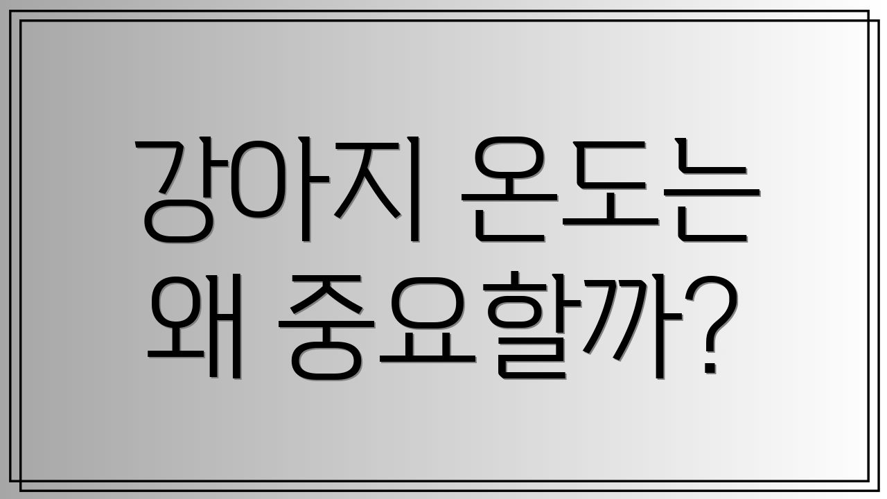 강아지 온도는 왜 중요할까?