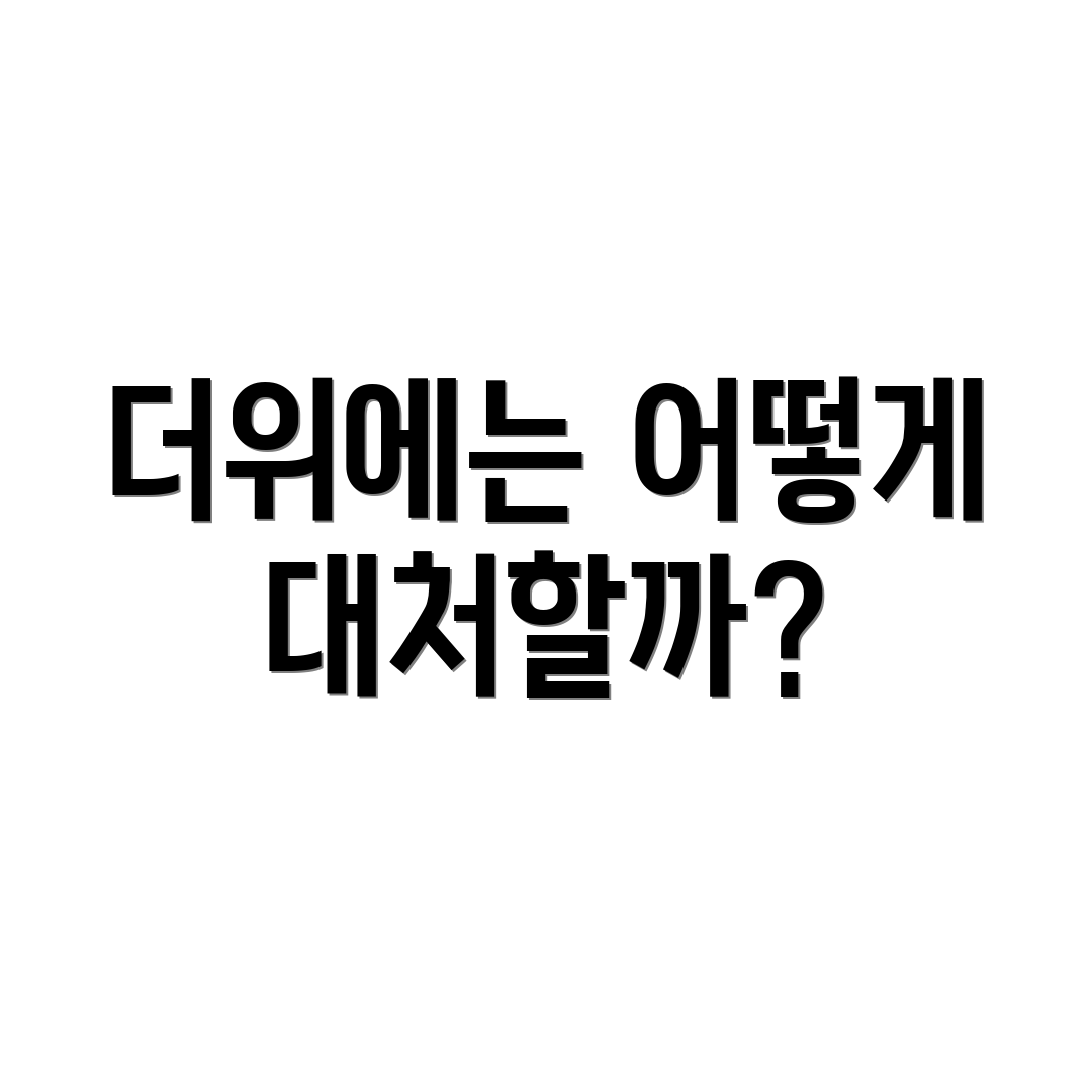 더위에는 어떻게 대처할까?