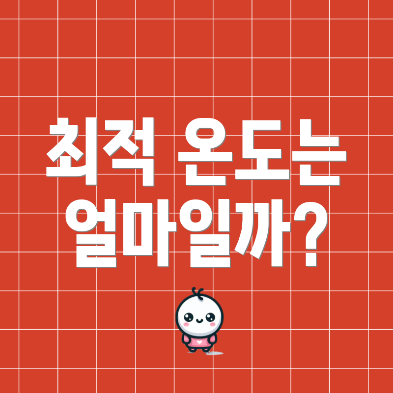 최적 온도는 얼마일까?