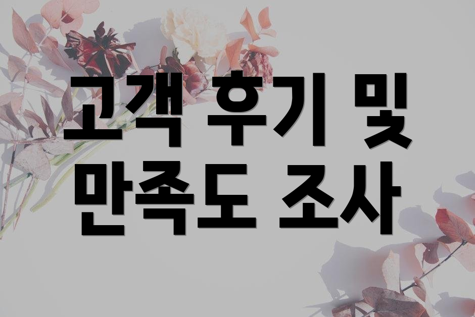 고객 후기 및 만족도 조사