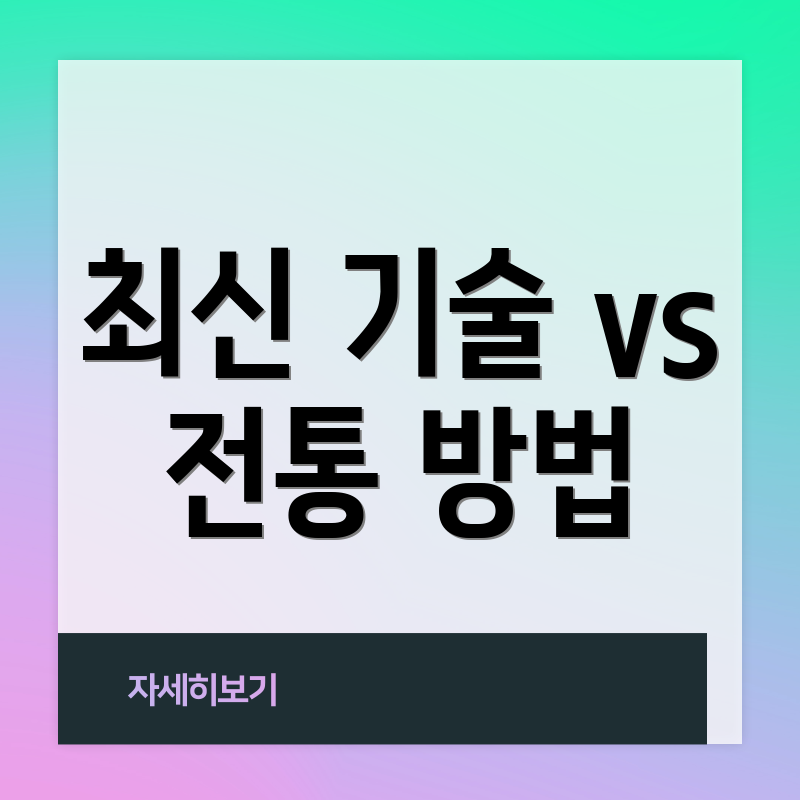 최신 기술 vs 전통 방법