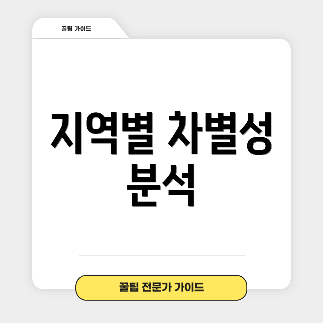 지역별 차별성 분석