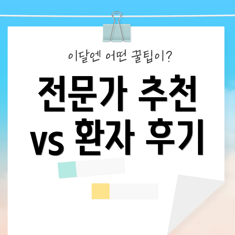 전문가 추천 vs 환자 후기