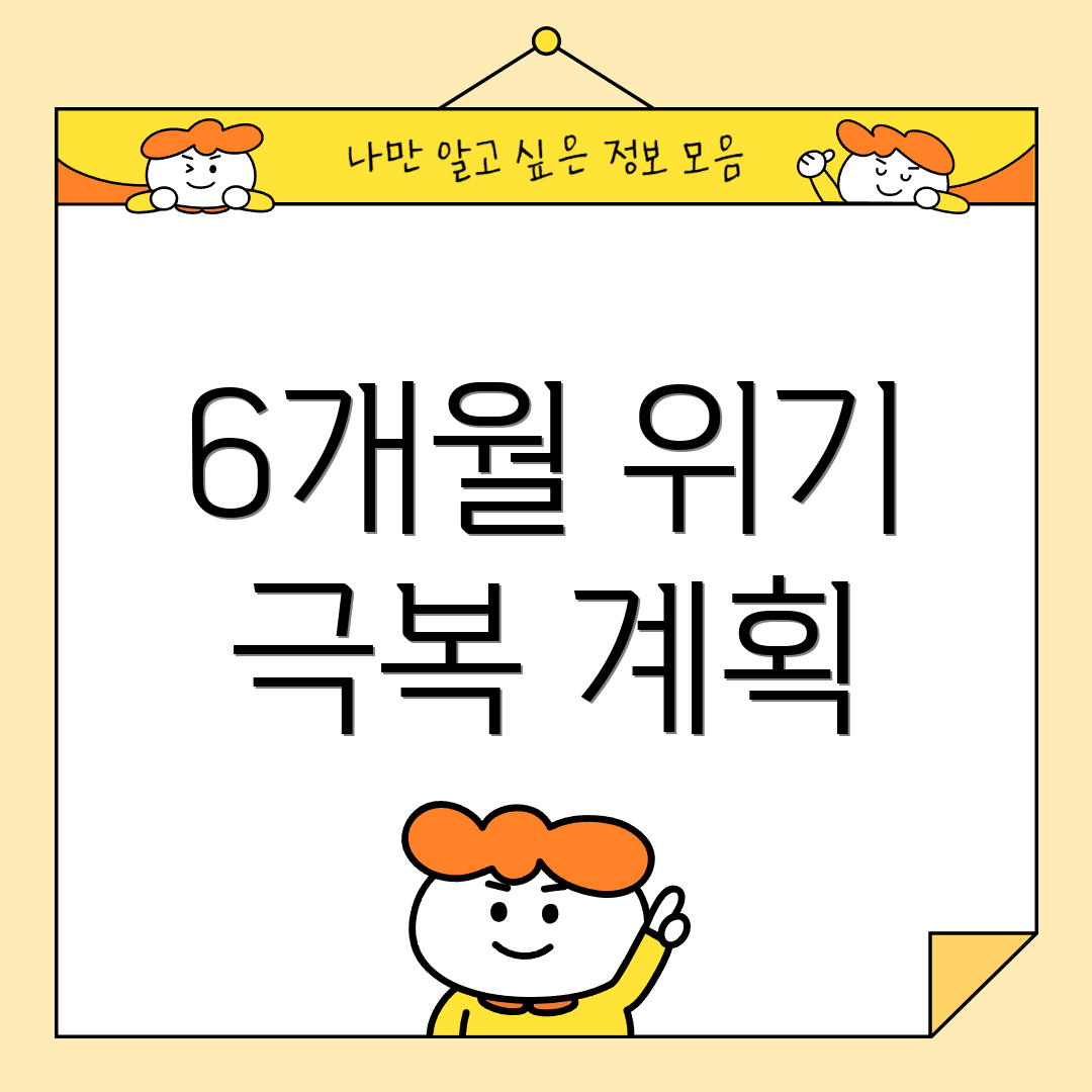 6개월 위기 극복 계획