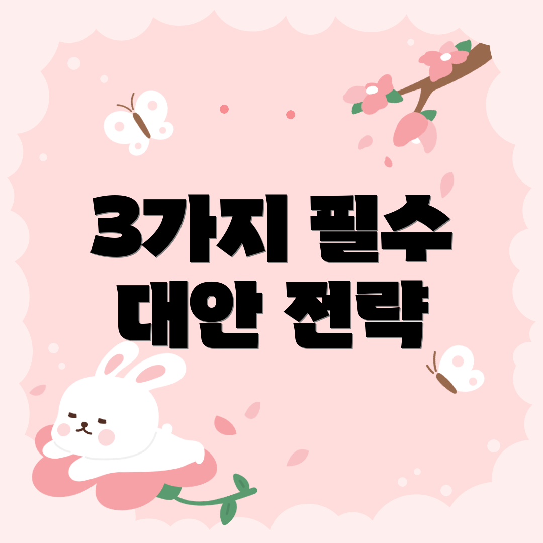3가지 필수 대안 전략