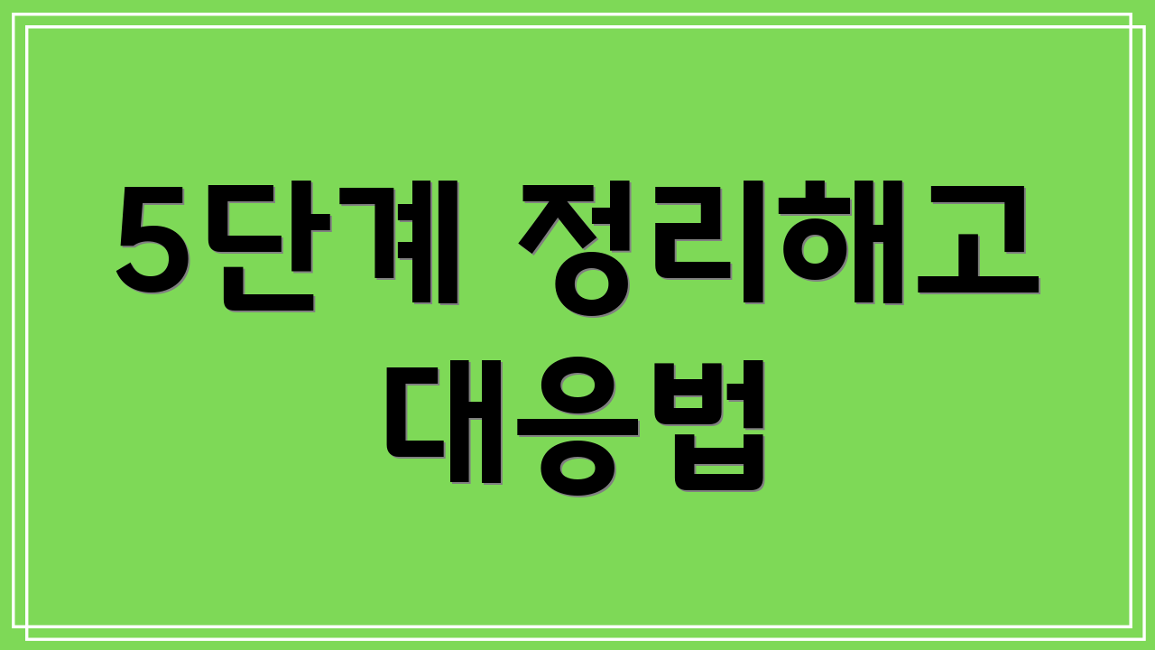 5단계 정리해고 대응법