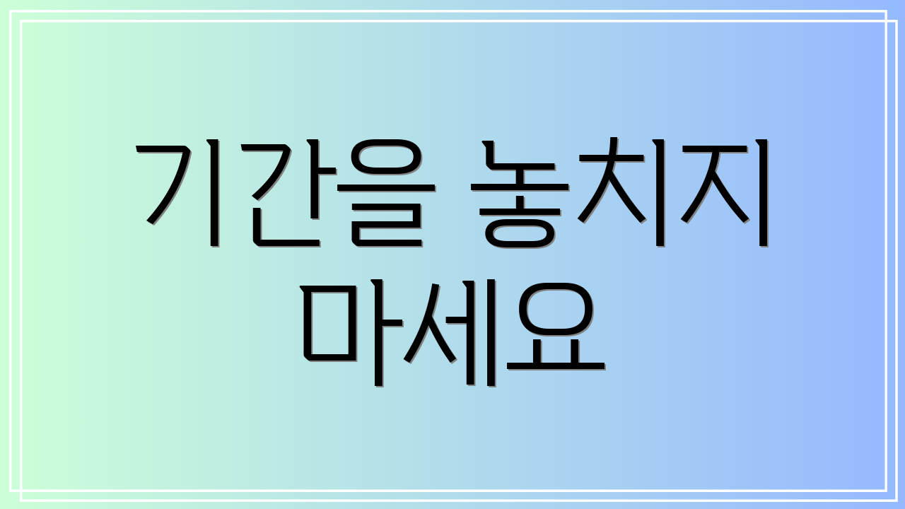기간을 놓치지 마세요