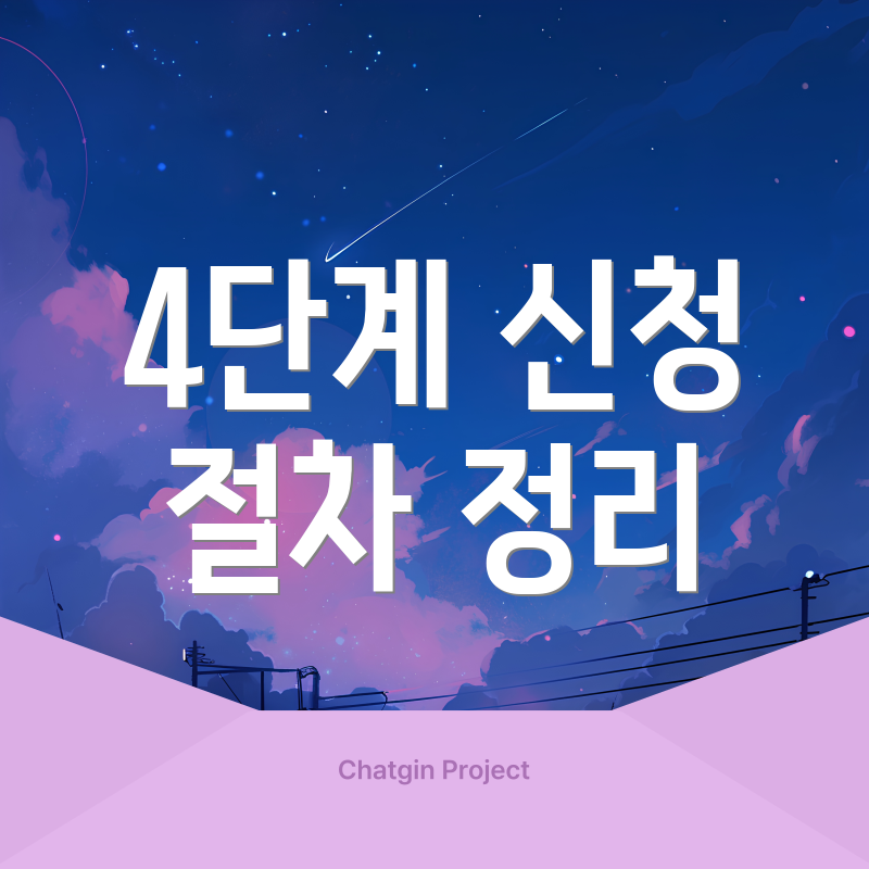 4단계 신청 절차 정리