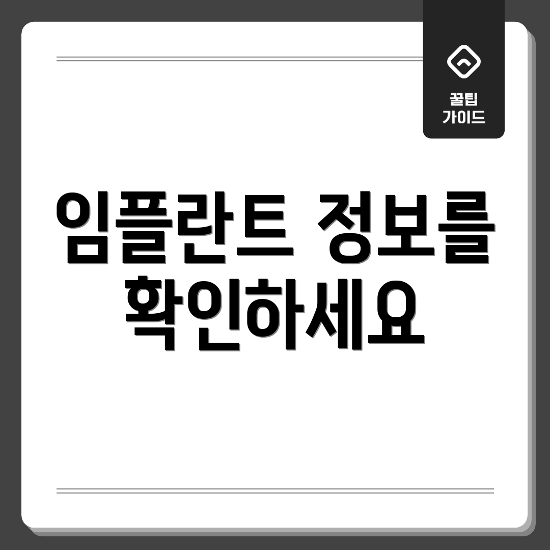 임플란트 정보를 확인하세요