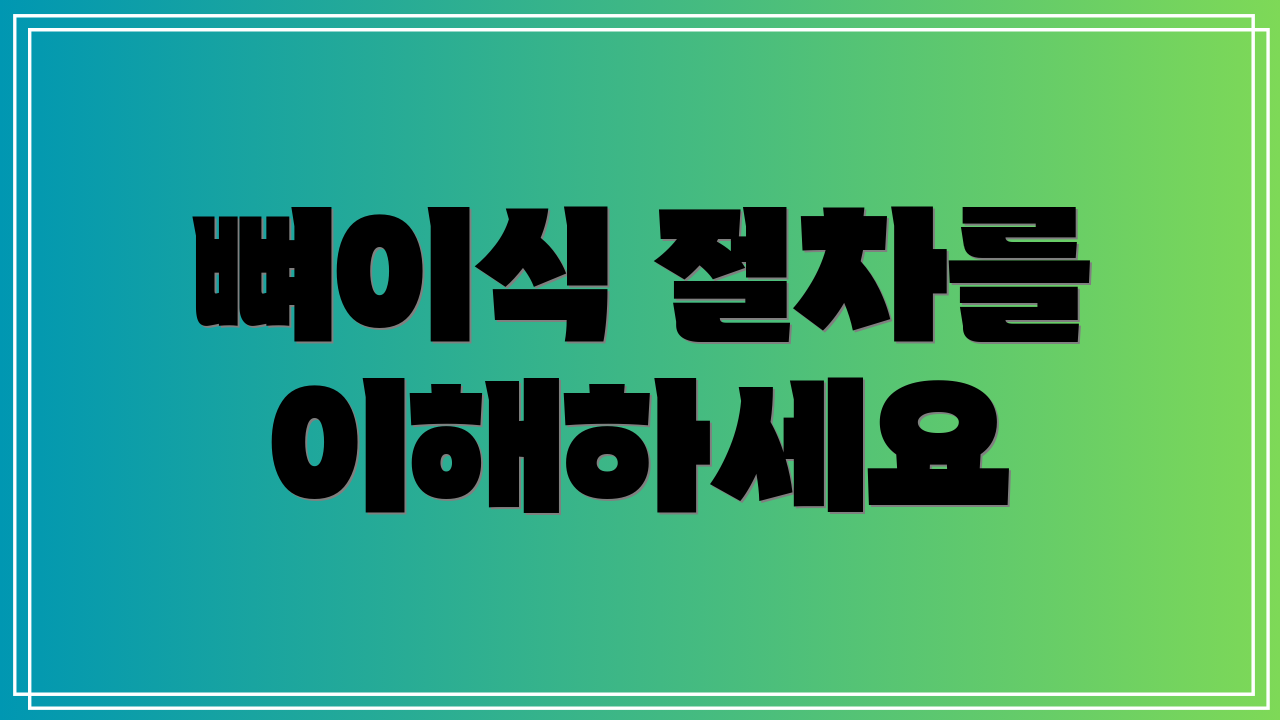 뼈이식 절차를 이해하세요