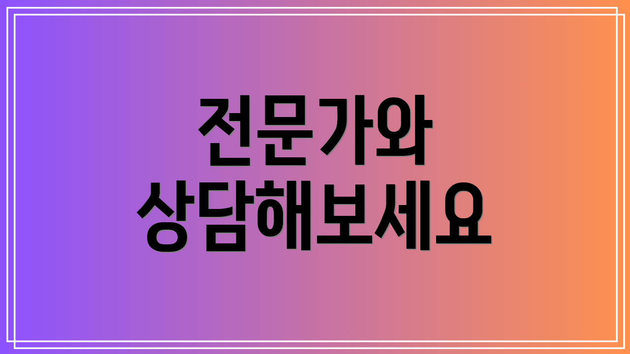 전문가와 상담해보세요