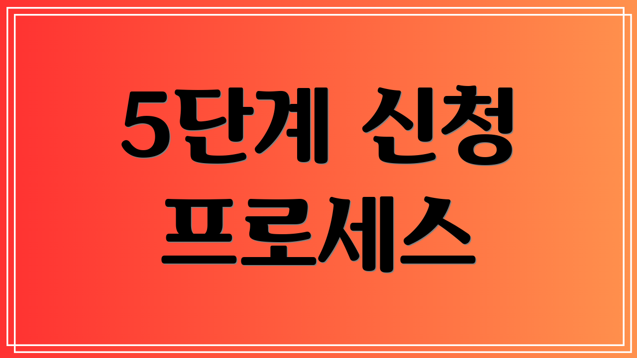 5단계 신청 프로세스