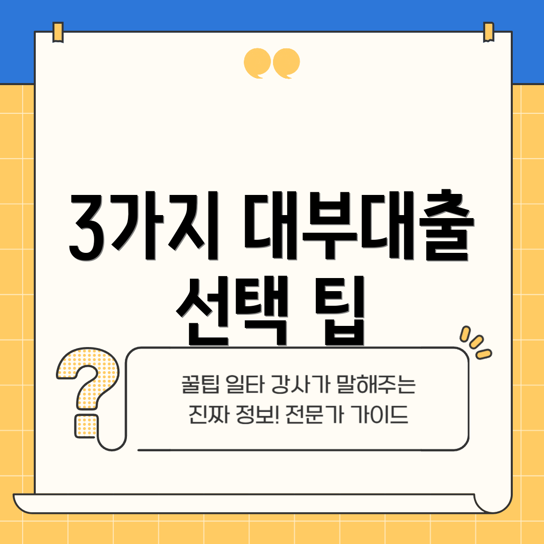 3가지 대부대출 선택 팁