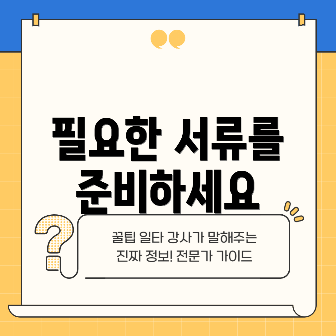 필요한 서류를 준비하세요