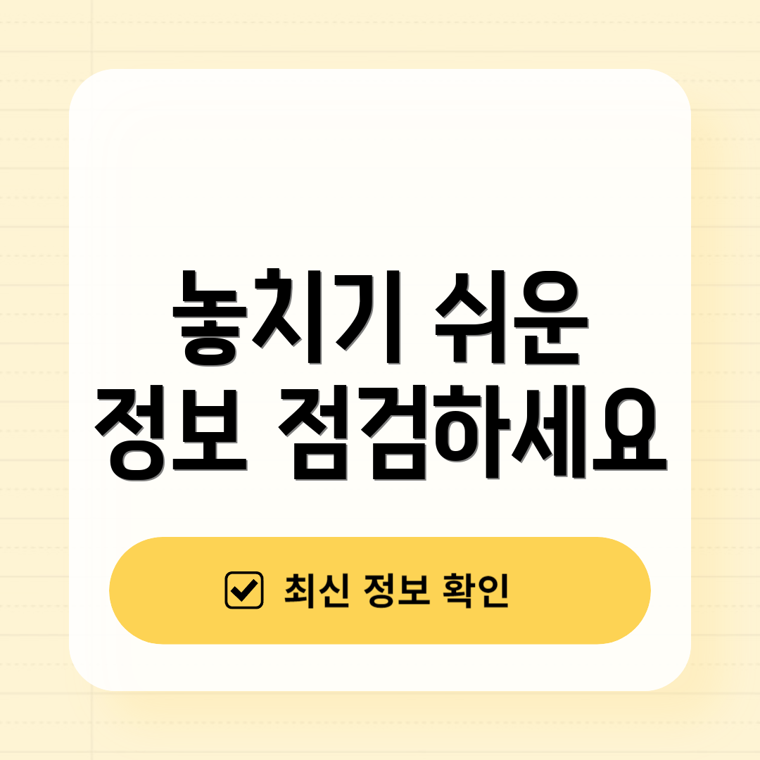 놓치기 쉬운 정보 점검하세요