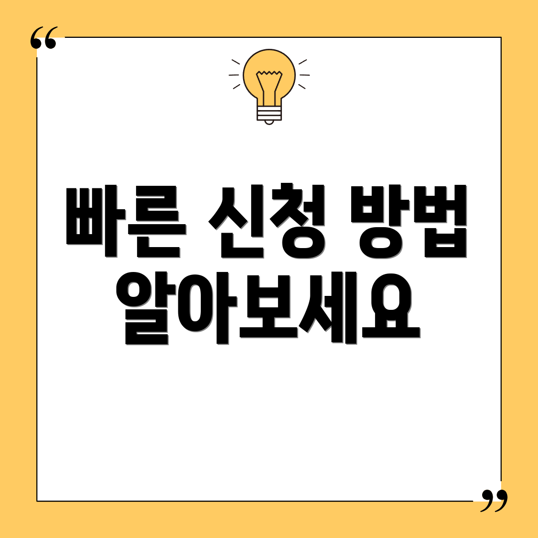 빠른 신청 방법 알아보세요