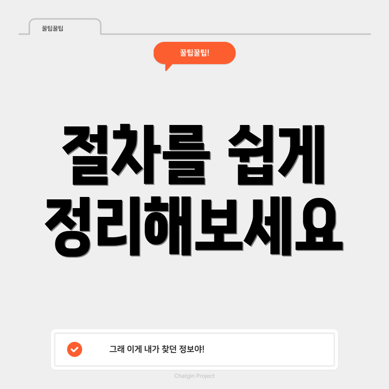 절차를 쉽게 정리해보세요