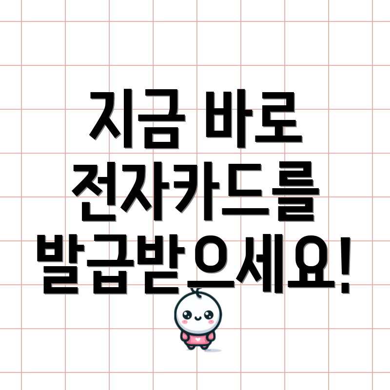 지금 바로 전자카드를 발급받으세요!