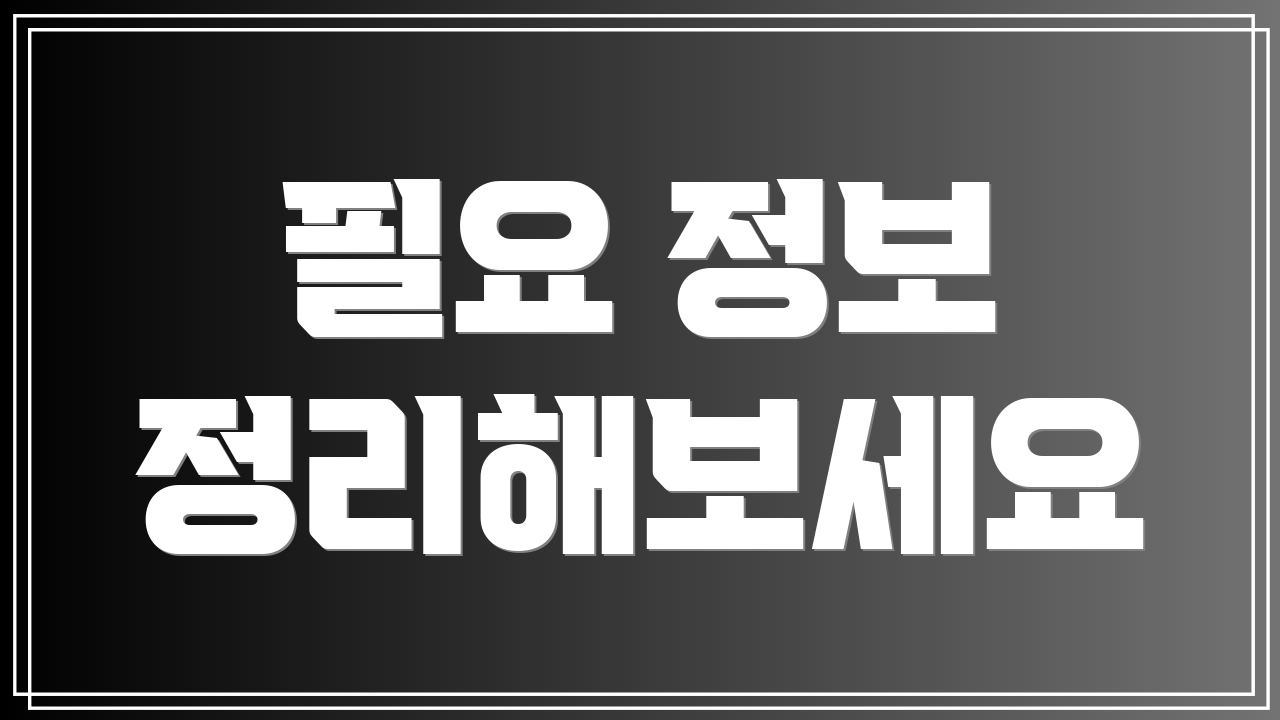 필요 정보 정리해보세요