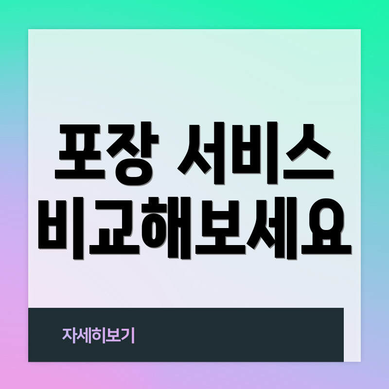 포장 서비스 비교해보세요
