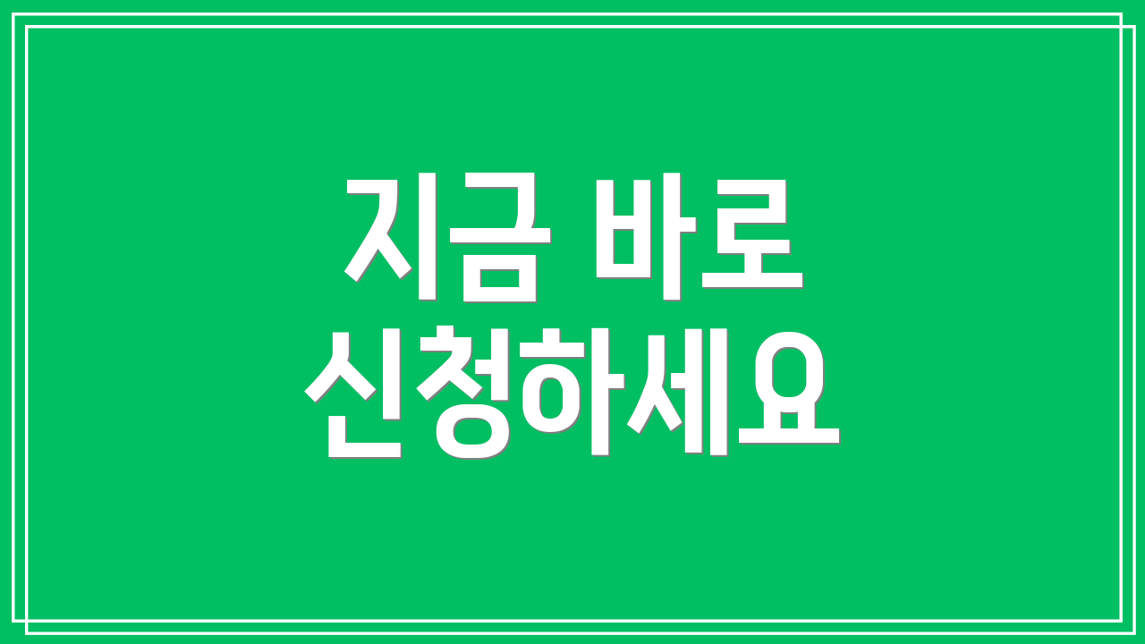 지금 바로 신청하세요