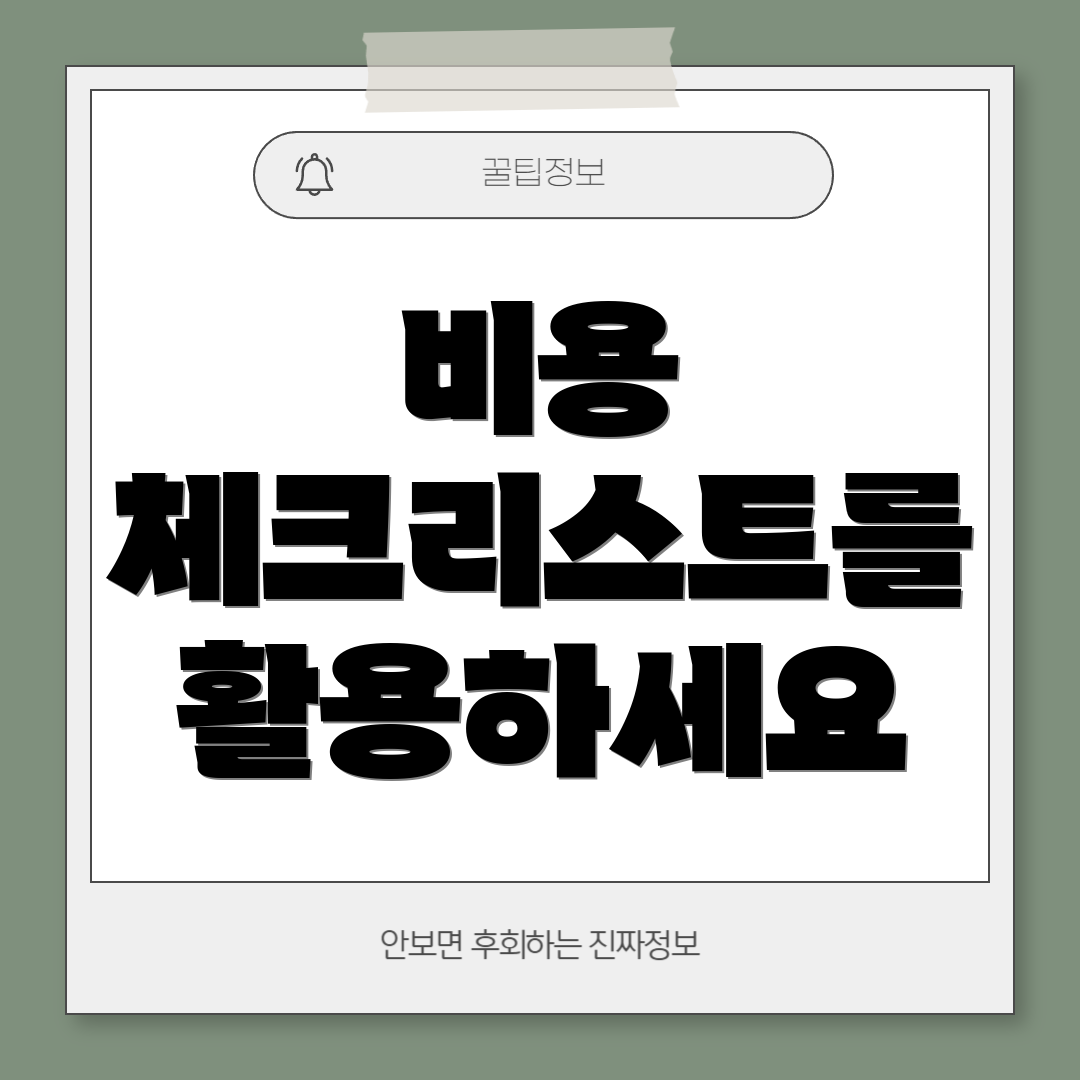 비용 체크리스트를 활용하세요