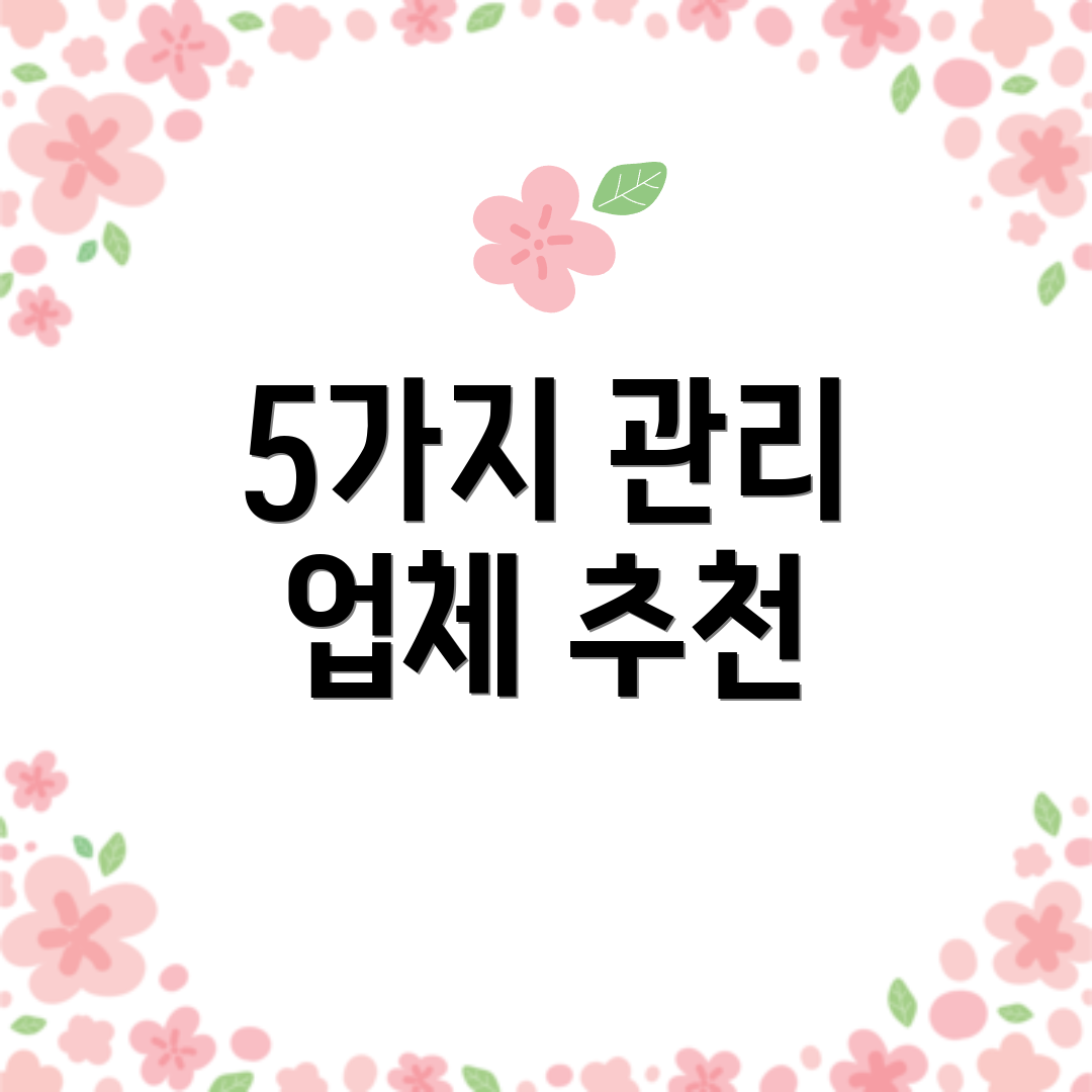 5가지 관리 업체 추천
