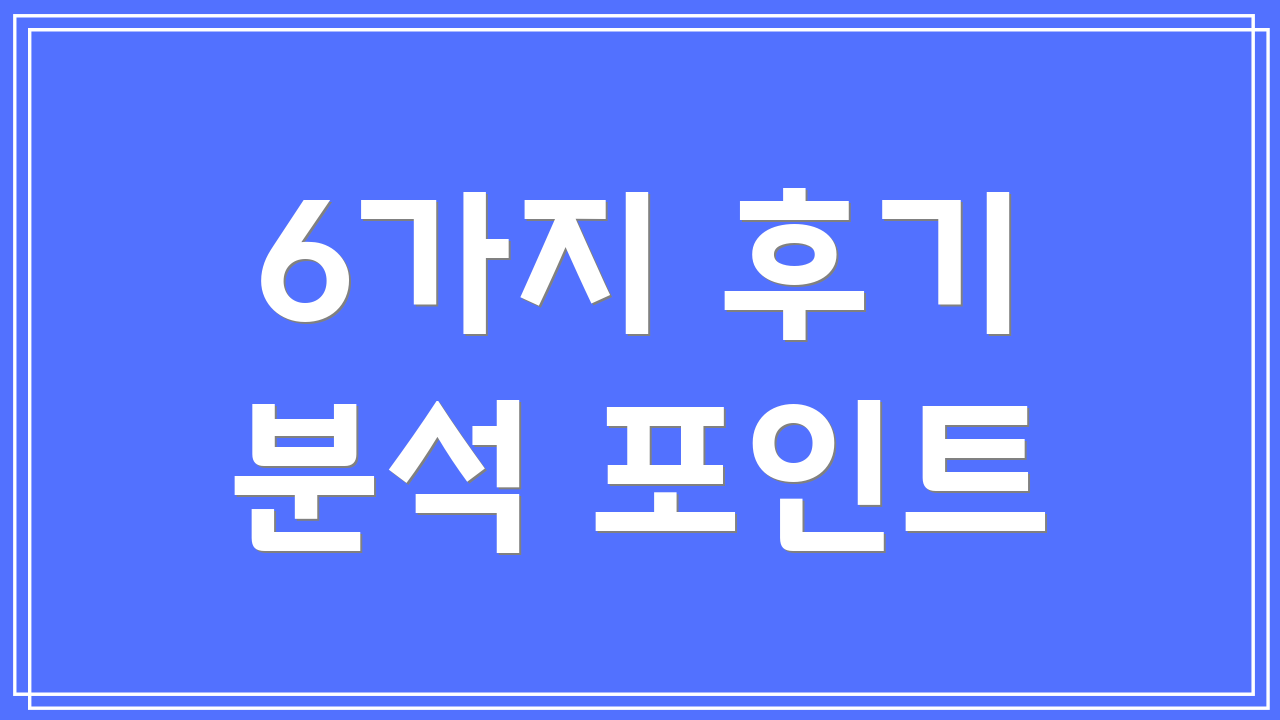 6가지 후기 분석 포인트