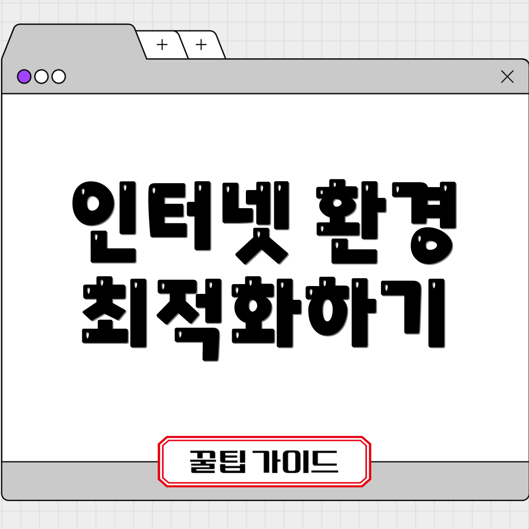 인터넷 환경 최적화하기