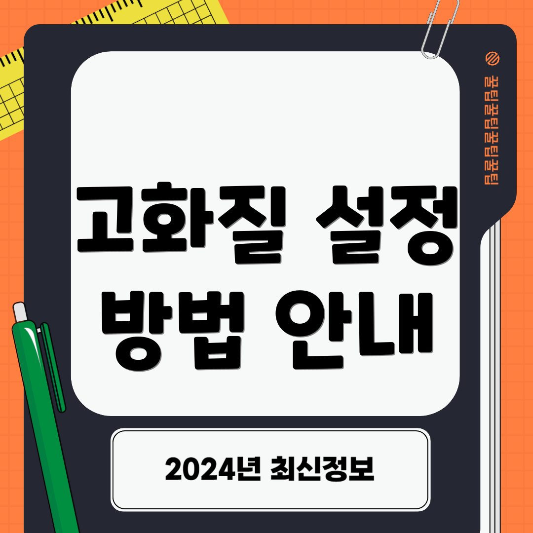 고화질 설정 방법 안내