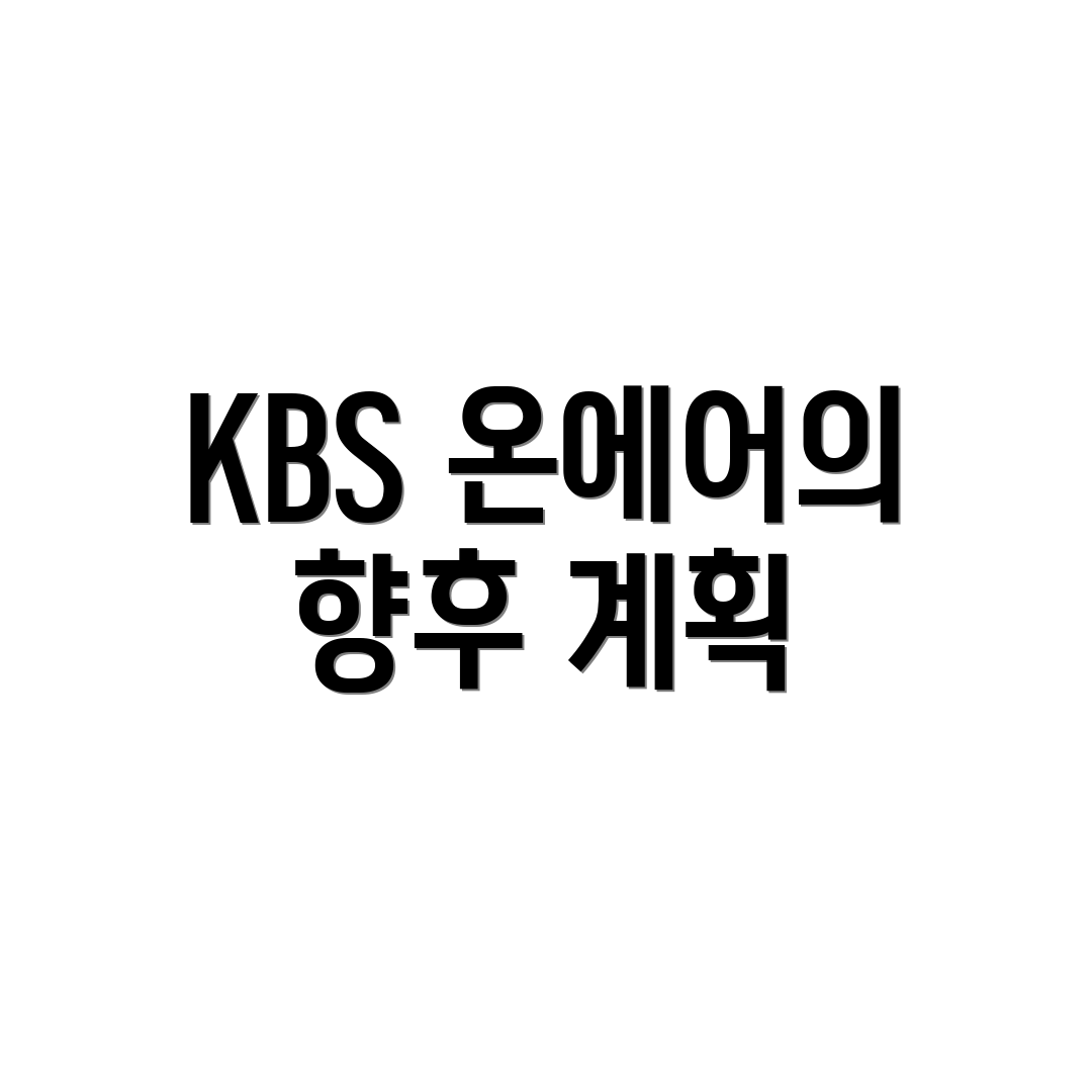 KBS 온에어의 향후 계획