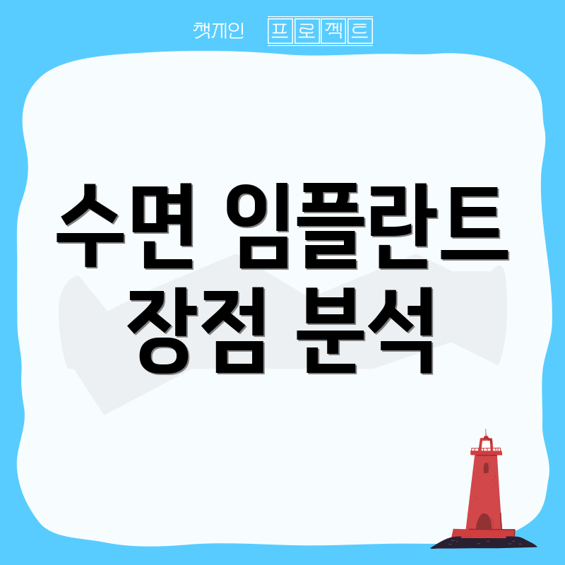 수면 임플란트 장점 분석