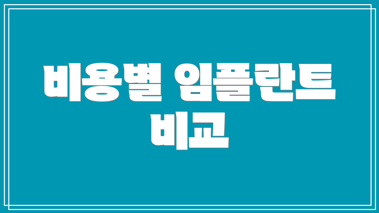 비용별 임플란트 비교