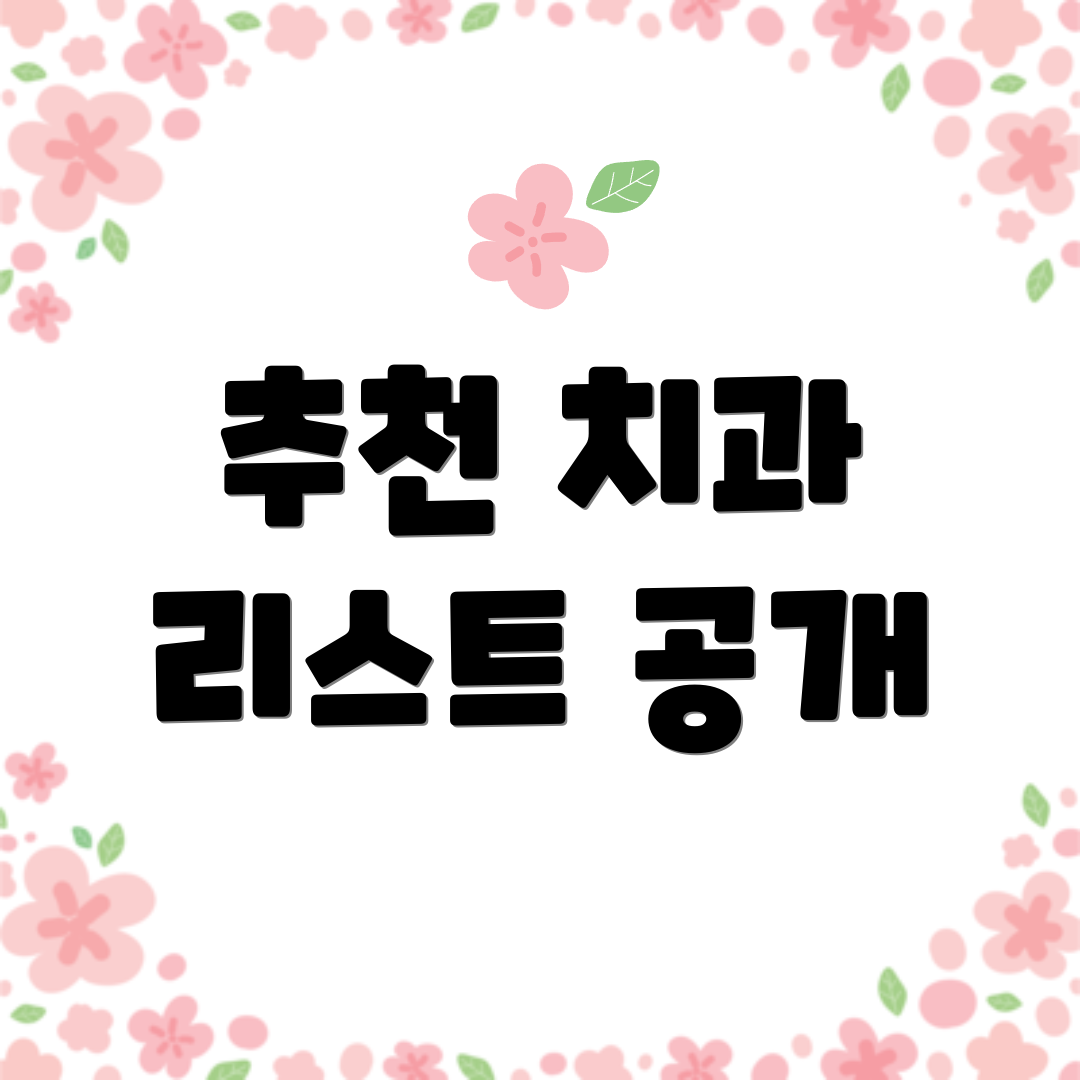 추천 치과 리스트 공개