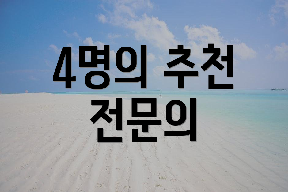 4명의 추천 전문의