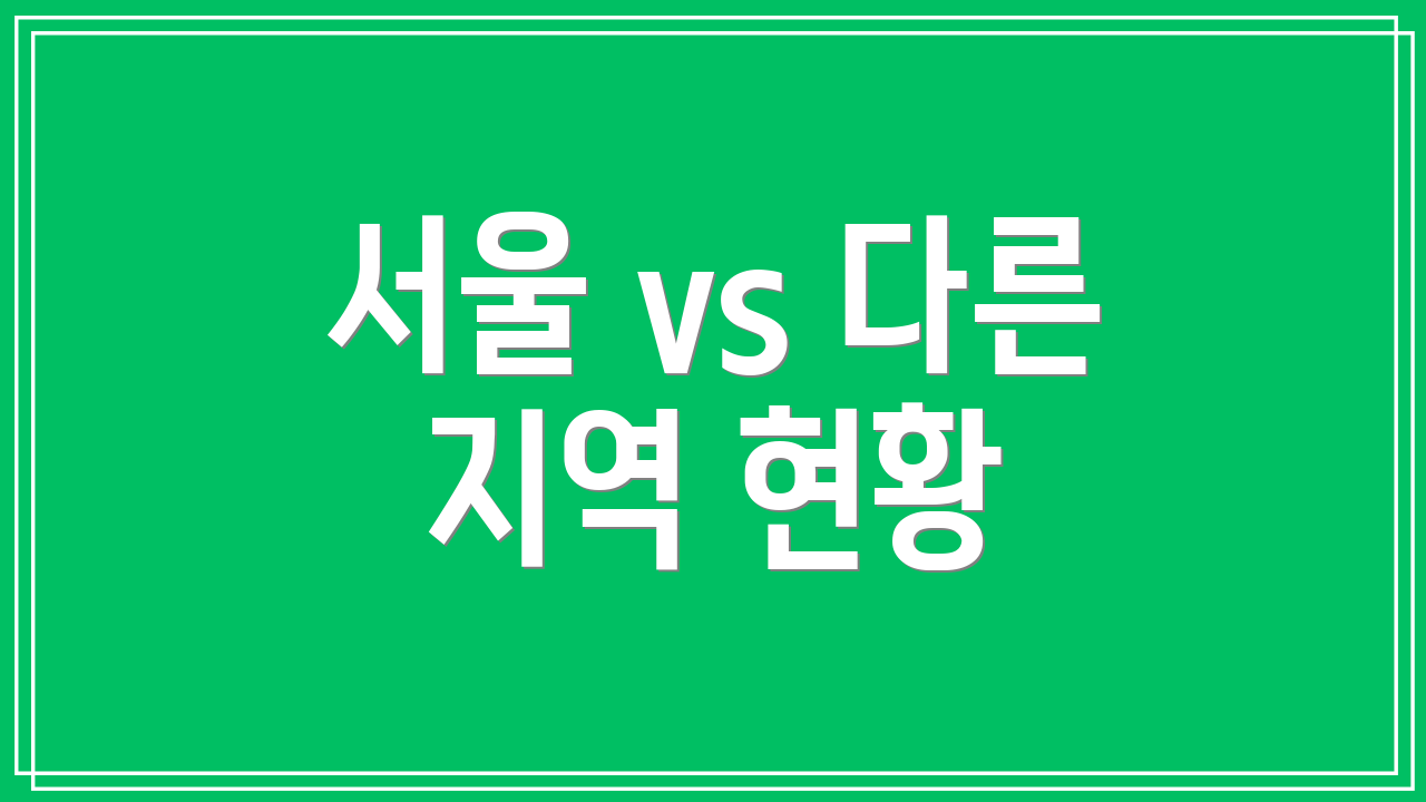 서울 vs 다른 지역 현황