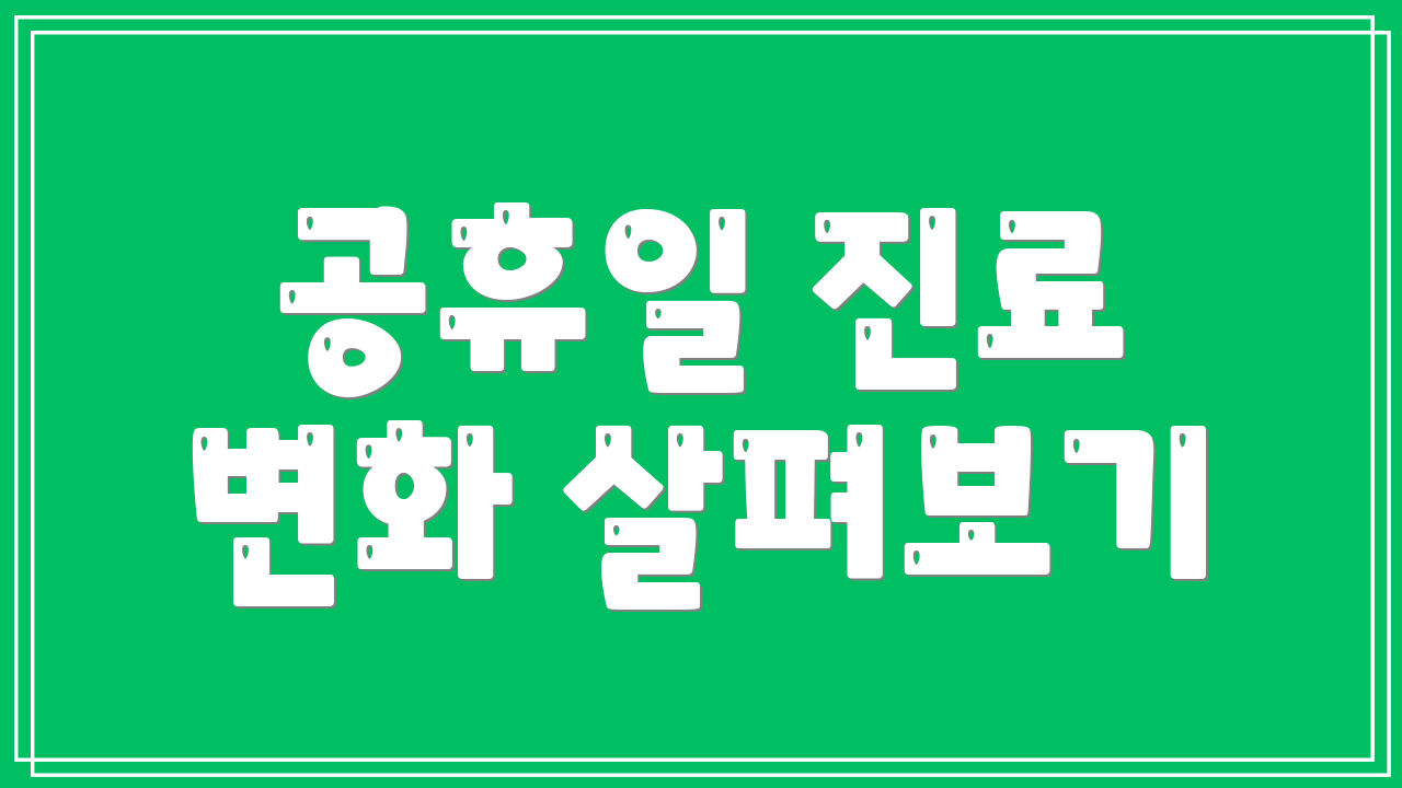 공휴일 진료 변화 살펴보기