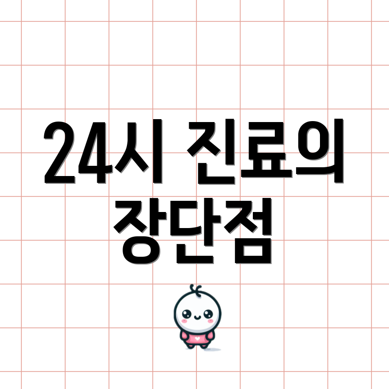 24시 진료의 장단점