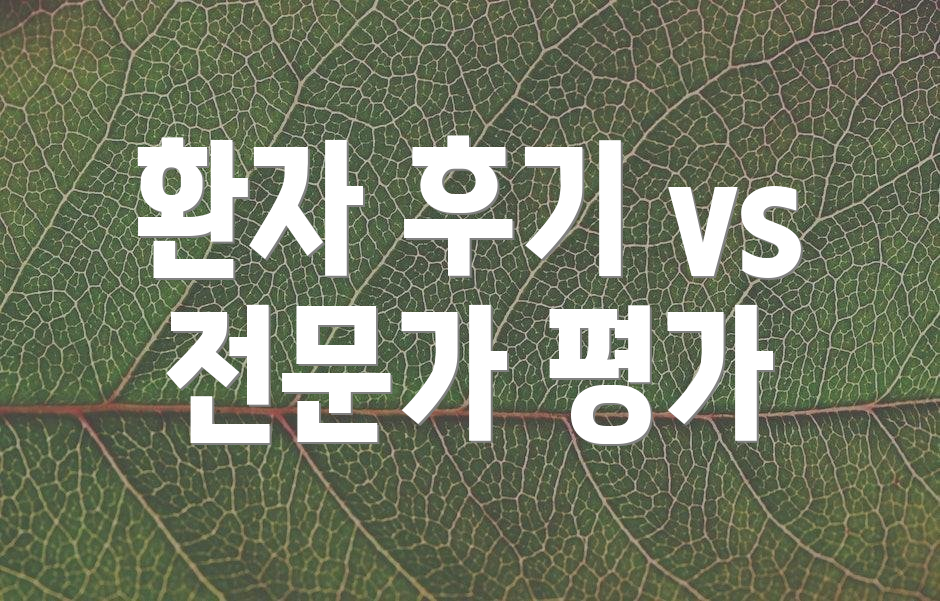 환자 후기 vs 전문가 평가