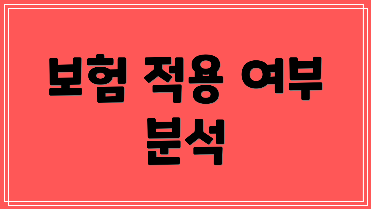 보험 적용 여부 분석