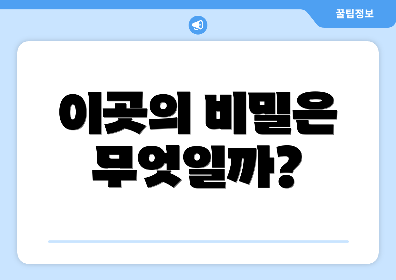이곳의 비밀은 무엇일까?