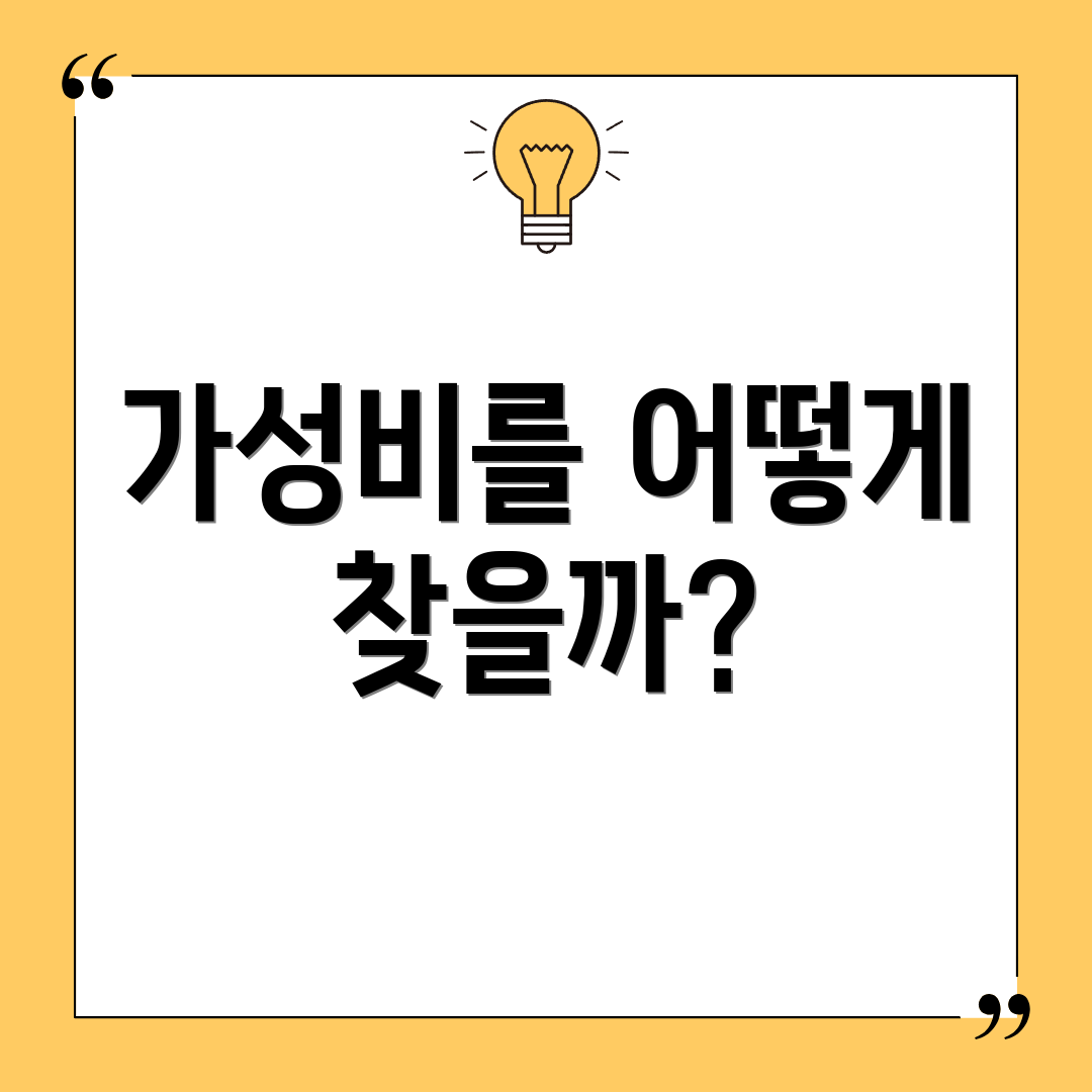 가성비를 어떻게 찾을까?