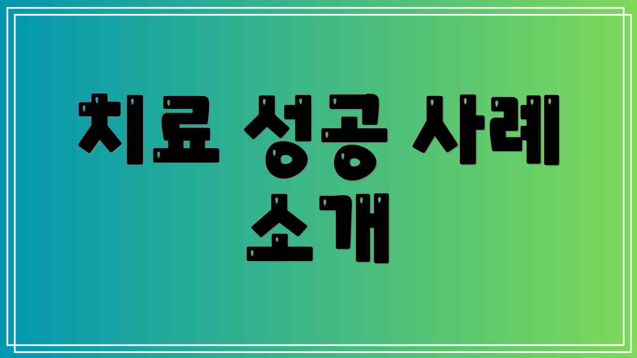 치료 성공 사례 소개